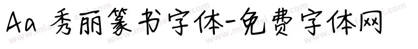 Aa 秀丽篆书字体字体转换